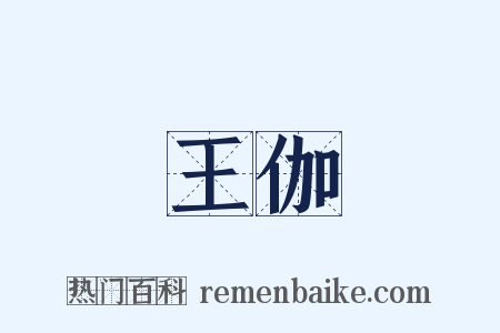 王伽是什么意思的图片